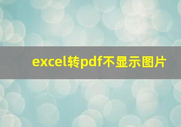 excel转pdf不显示图片