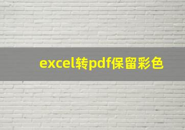 excel转pdf保留彩色