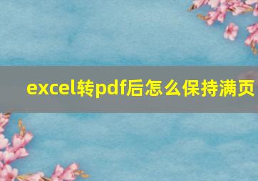 excel转pdf后怎么保持满页