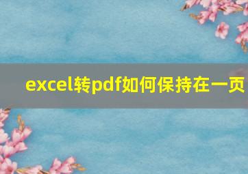 excel转pdf如何保持在一页