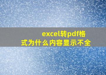 excel转pdf格式为什么内容显示不全