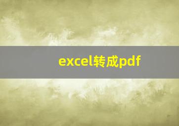 excel转成pdf