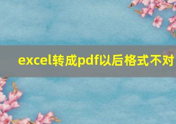 excel转成pdf以后格式不对