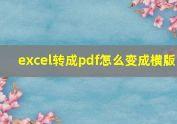 excel转成pdf怎么变成横版