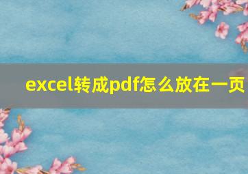 excel转成pdf怎么放在一页