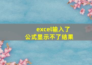 excel输入了公式显示不了结果