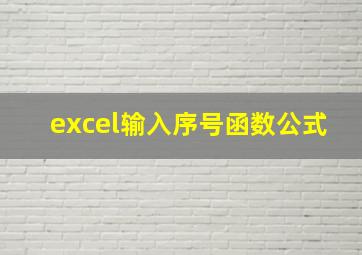 excel输入序号函数公式