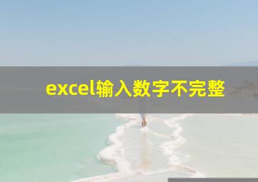 excel输入数字不完整