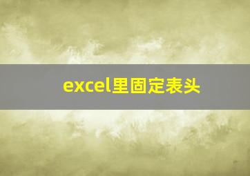 excel里固定表头