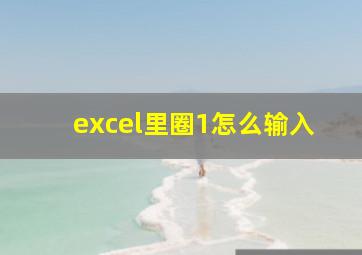 excel里圈1怎么输入