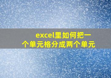 excel里如何把一个单元格分成两个单元