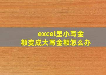 excel里小写金额变成大写金额怎么办