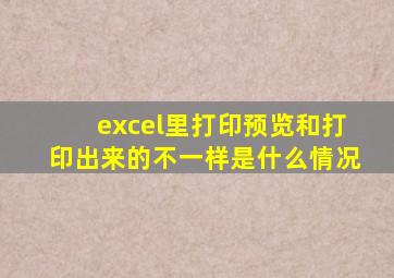 excel里打印预览和打印出来的不一样是什么情况