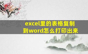 excel里的表格复制到word怎么打印出来