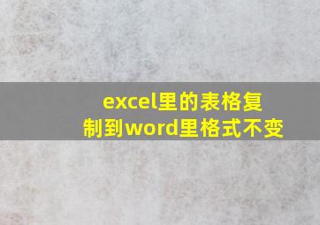 excel里的表格复制到word里格式不变