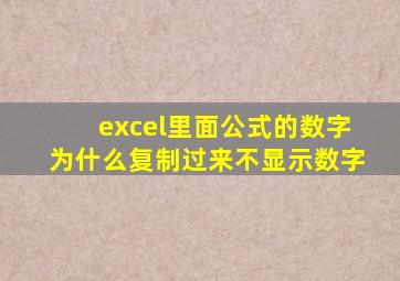 excel里面公式的数字为什么复制过来不显示数字