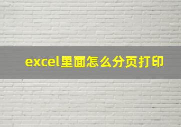 excel里面怎么分页打印