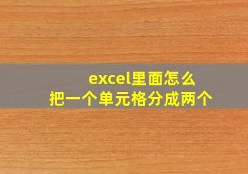 excel里面怎么把一个单元格分成两个