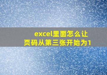 excel里面怎么让页码从第三张开始为1