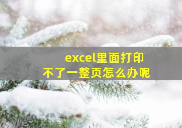 excel里面打印不了一整页怎么办呢