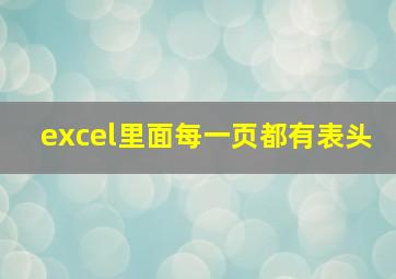 excel里面每一页都有表头