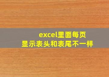 excel里面每页显示表头和表尾不一样