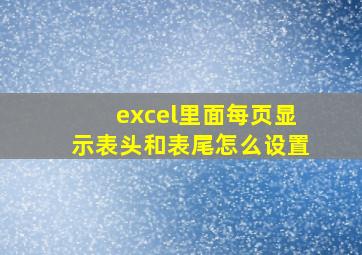 excel里面每页显示表头和表尾怎么设置