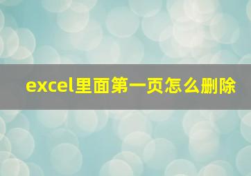 excel里面第一页怎么删除