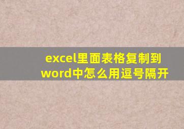 excel里面表格复制到word中怎么用逗号隔开