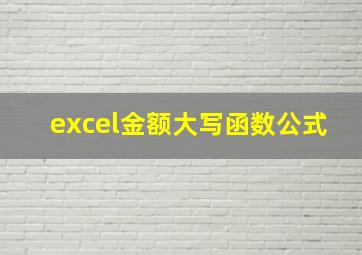 excel金额大写函数公式