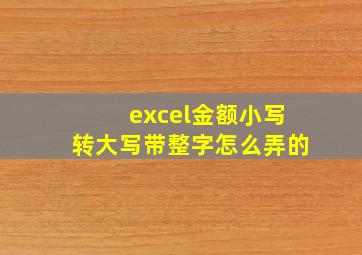 excel金额小写转大写带整字怎么弄的