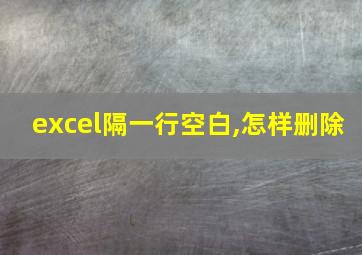 excel隔一行空白,怎样删除