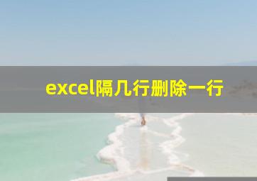 excel隔几行删除一行