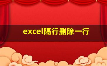 excel隔行删除一行