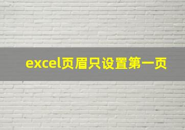 excel页眉只设置第一页