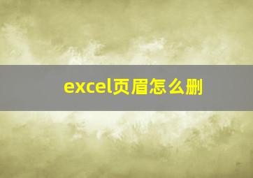 excel页眉怎么删