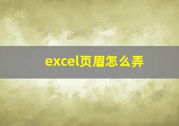 excel页眉怎么弄