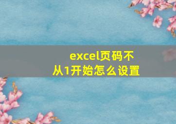 excel页码不从1开始怎么设置