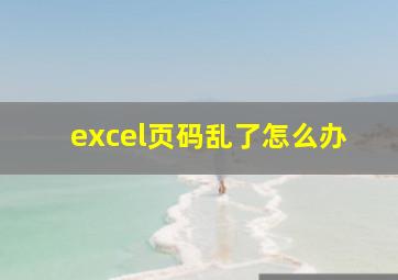 excel页码乱了怎么办