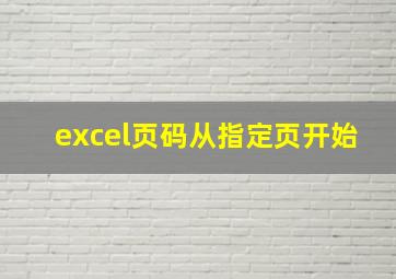 excel页码从指定页开始