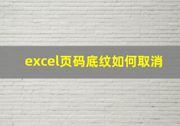 excel页码底纹如何取消