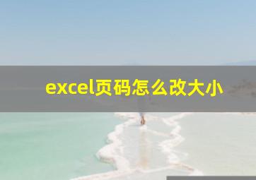 excel页码怎么改大小