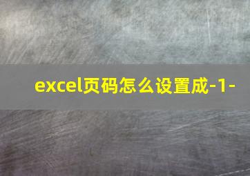 excel页码怎么设置成-1-