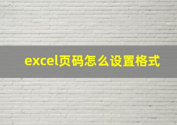 excel页码怎么设置格式