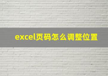 excel页码怎么调整位置