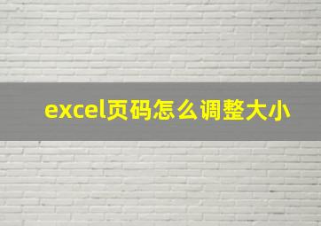 excel页码怎么调整大小