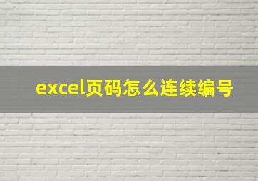 excel页码怎么连续编号