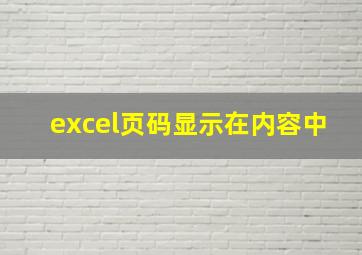 excel页码显示在内容中