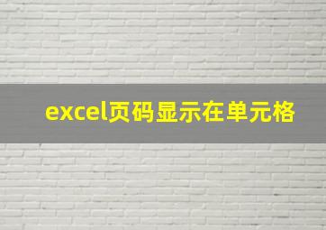 excel页码显示在单元格