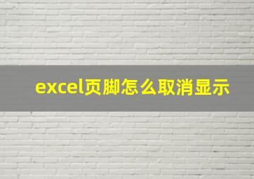 excel页脚怎么取消显示